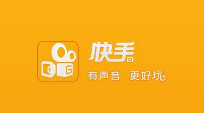 不打廣告、拒絕明星，快手如何做到3億用戶？